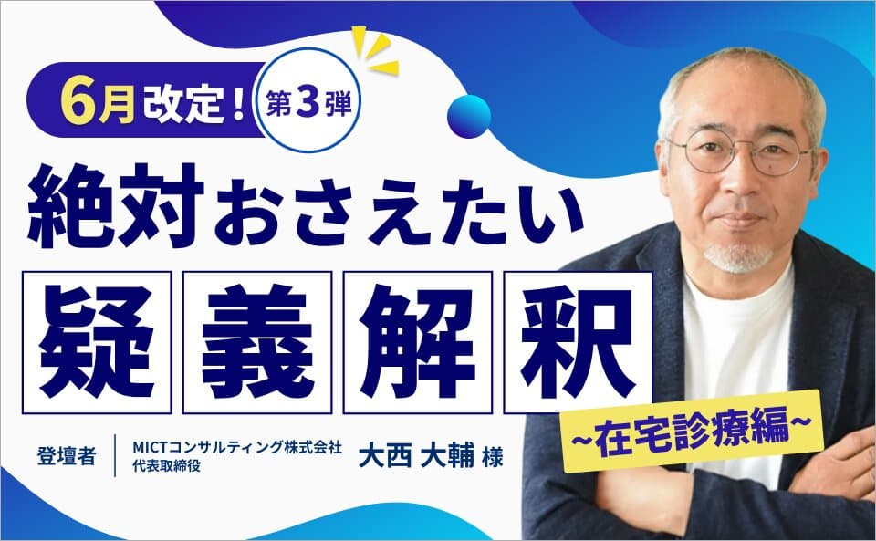絶対おさえたい疑義解釈（第3弾）～在宅診療編～