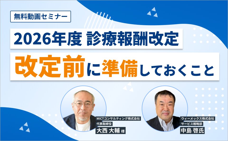 【2026年度診療報酬改定】改訂前に準備しておくこと