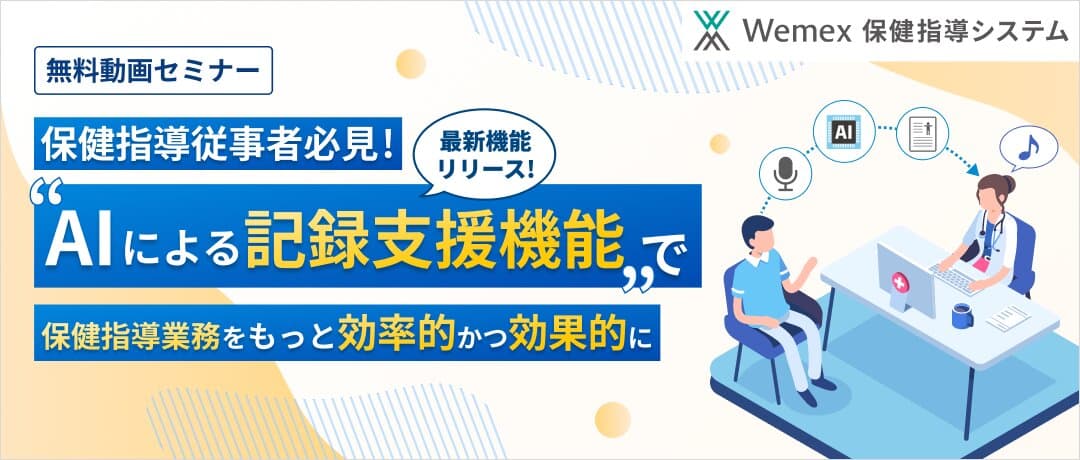 特定保健指導実施率向上のために、早期の初回面接実施がますます推進される昨今、指導の質を落とさず、かつ効率的に指導件数を増やしていくことを課題としている指導機関様向けに、AIを駆使した「Wemex 保健指導システム」の最新機能のリリース情報をご紹介いたします。