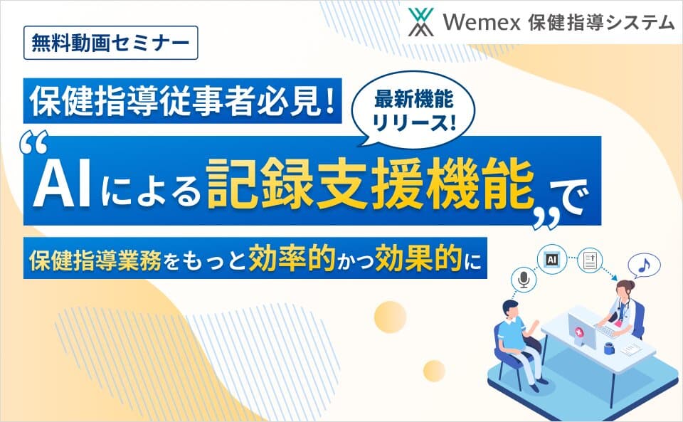 特定保健指導実施率向上のために、早期の初回面接実施がますます推進される昨今、指導の質を落とさず、かつ効率的に指導件数を増やしていくことを課題としている指導機関様向けに、AIを駆使した「Wemex 保健指導システム」の最新機能のリリース情報をご紹介いたします。