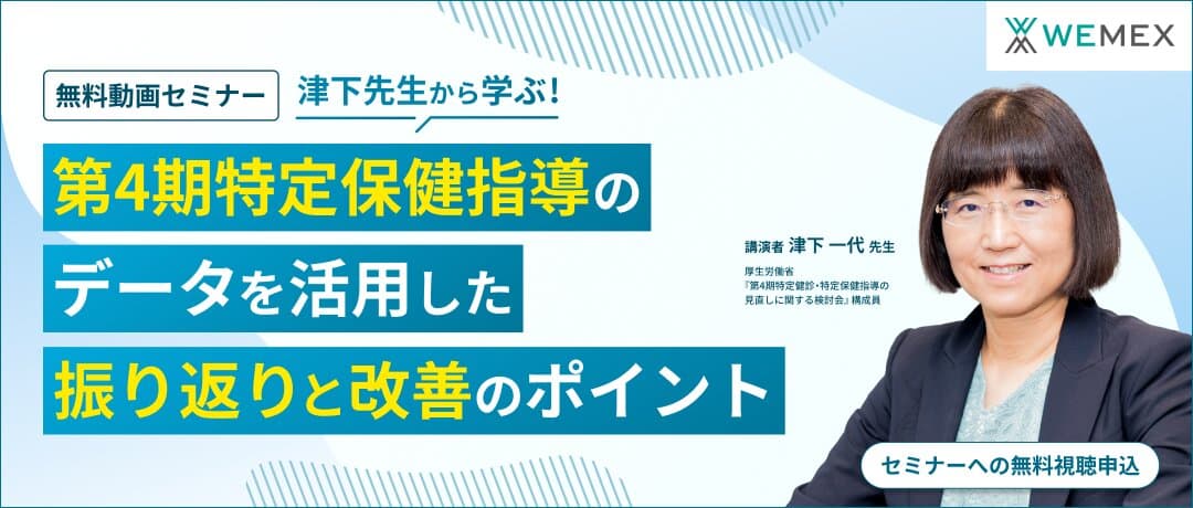 津下先生から学ぶ！ ～第4期特定保健指導のデータを活用した振り返りと改善のポイント～