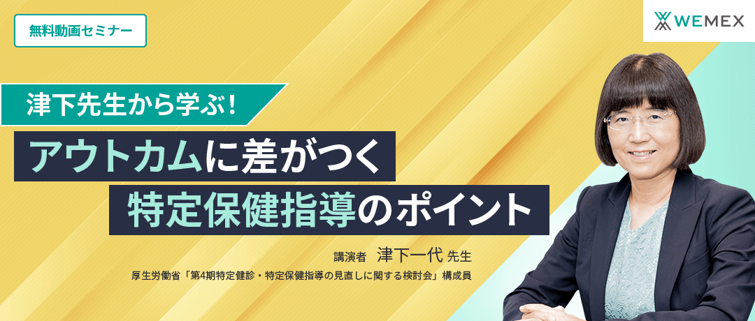 津下先生から学ぶ!『アウトカムに差がつく特定保健指導のポイント』