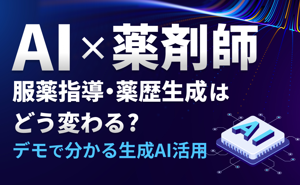 AI×薬剤師　服薬指導・薬歴生成はどう変わる？ デモで分かる生成AI活用