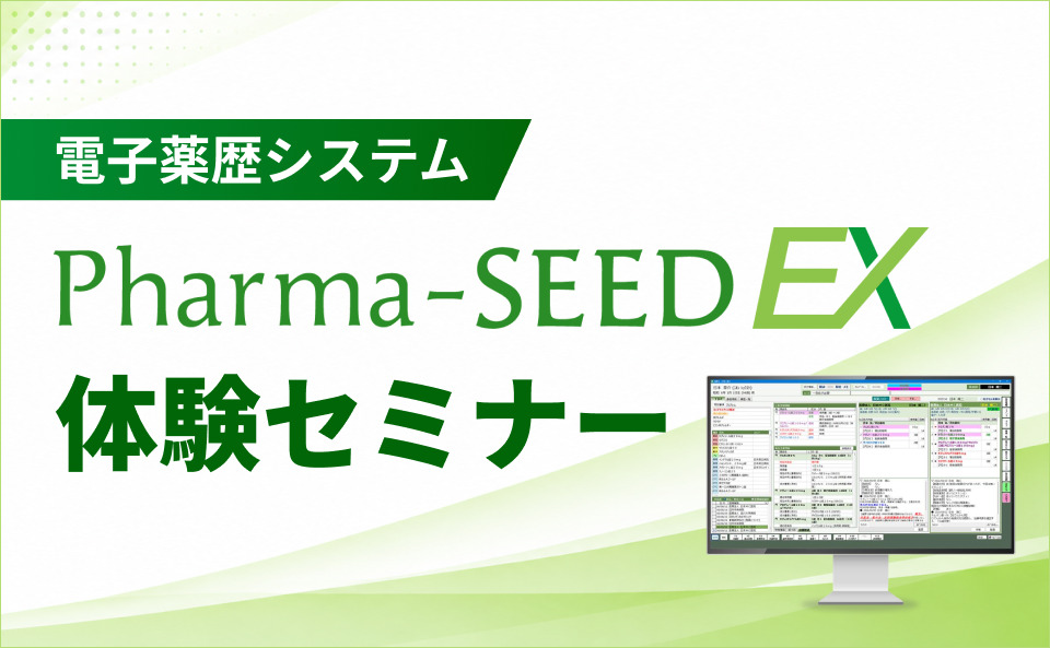 【電子薬歴システム】Pharma-SEED EX体験セミナー
