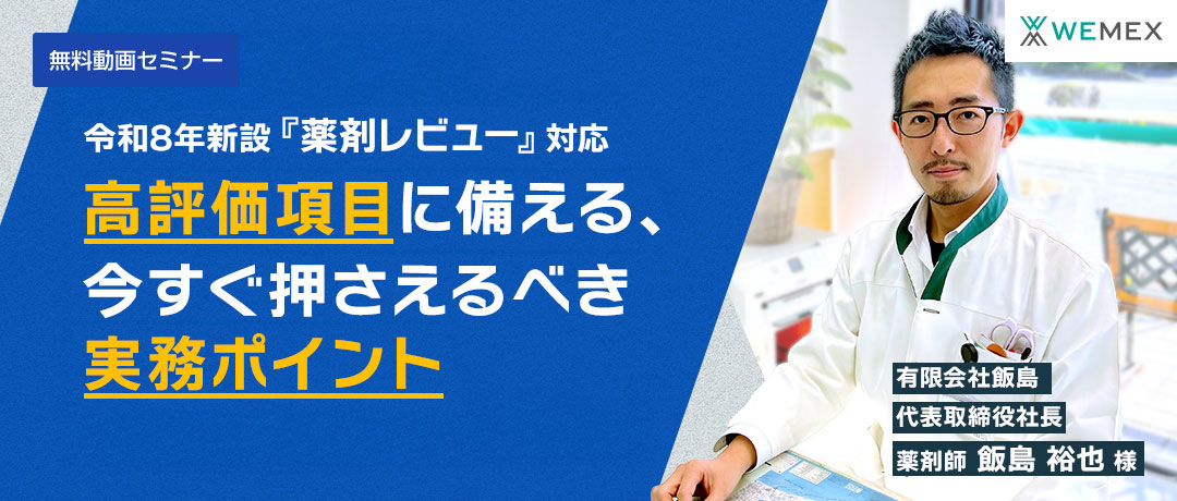令和8年新設『薬剤レビュー』対応 ― 高評価項目に備える、今すぐ押さえるべき実務ポイント ―