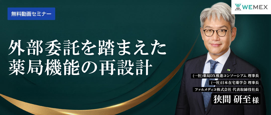 外部委託を踏まえた薬局機能の再設計