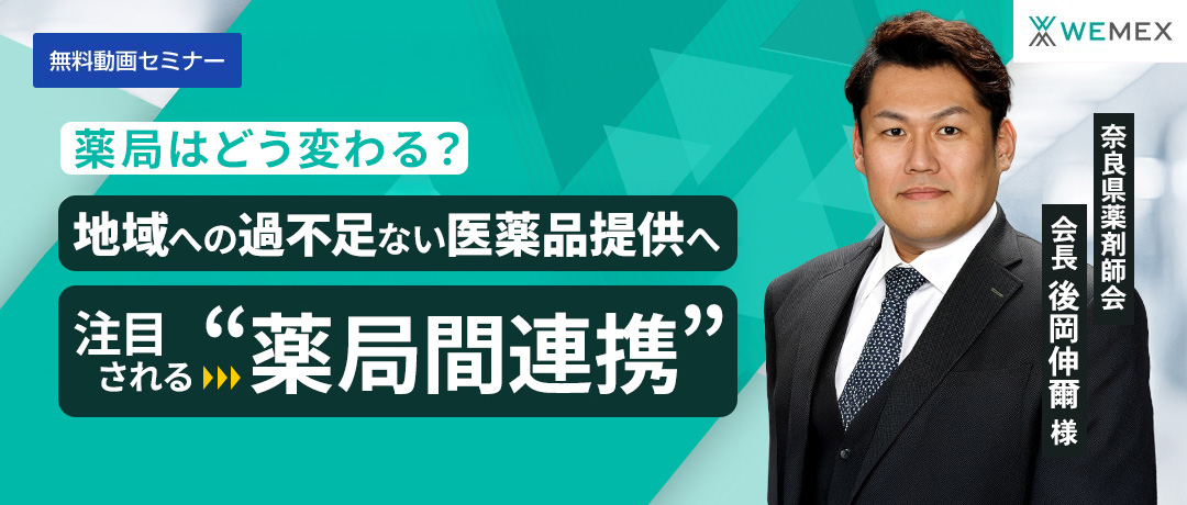 薬局はどう変わる？地域への過不足ない医薬品提供へ注目される“薬局間連携”