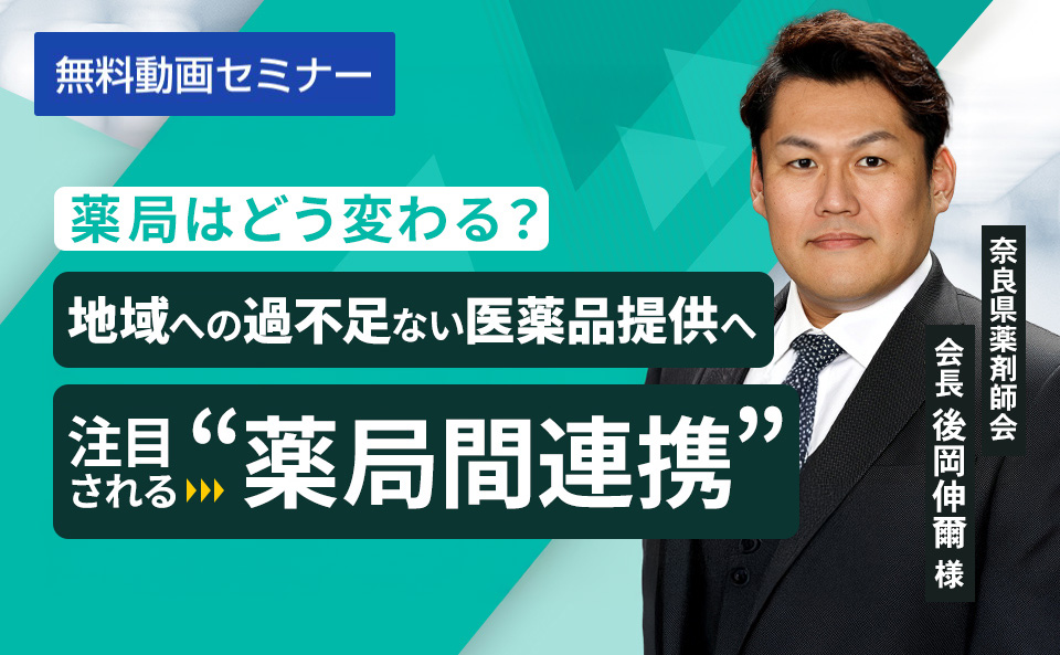 薬局はどう変わる？地域への過不足ない医薬品提供へ注目される“薬局間連携”