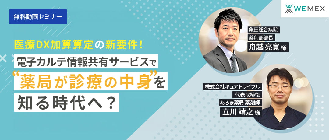電子カルテ情報サービスで”薬局が診療の中身”を知る時代へ?