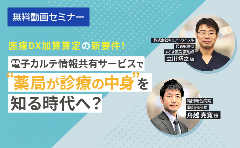 電子カルテ情報サービスで”薬局が診療の中身”を知る時代へ?