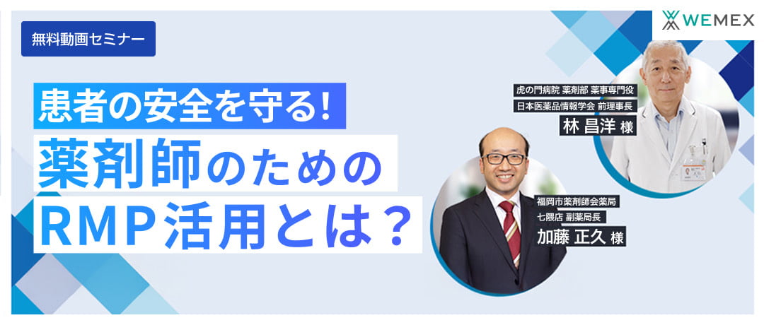 患者の安全を守る!薬剤師のためのRMP活用とは?