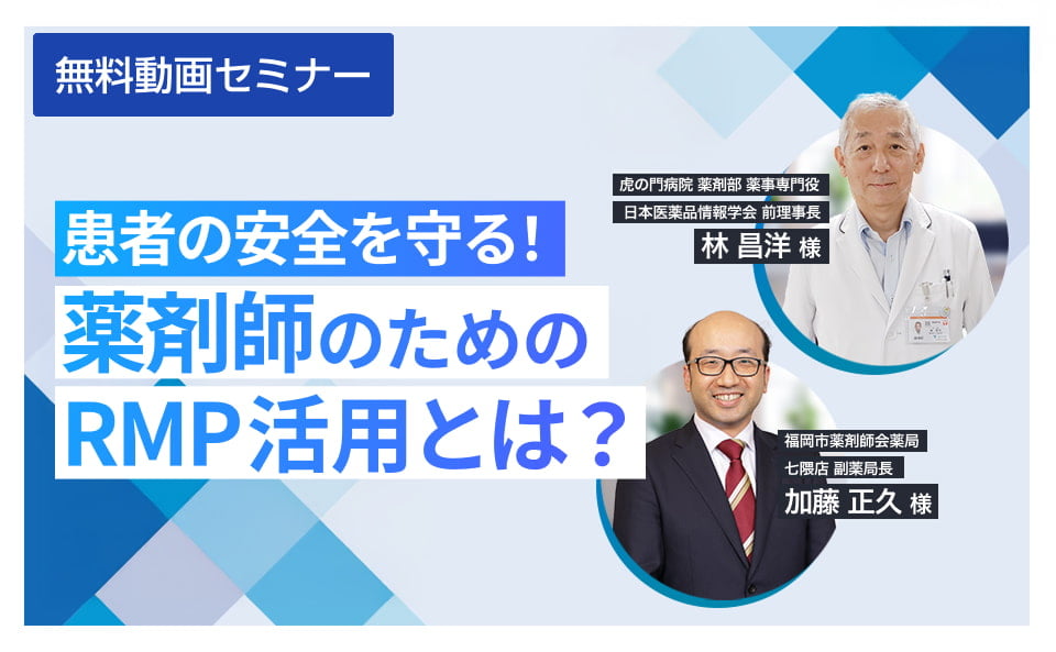 患者の安全を守る!薬剤師のためのRMP活用とは?