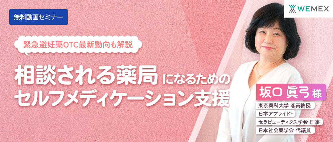 相談される薬局になるためのセルフメディケーション支援