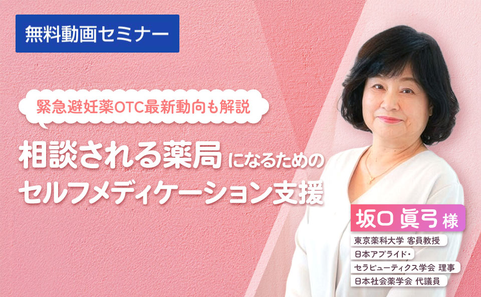 相談される薬局になるためのセルフメディケーション支援