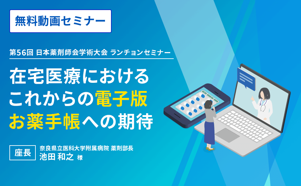 第56回 日本薬剤師会学術大会 ランチョンセミナー『在宅医療におけるこれからの電子版お薬手帳への期待』