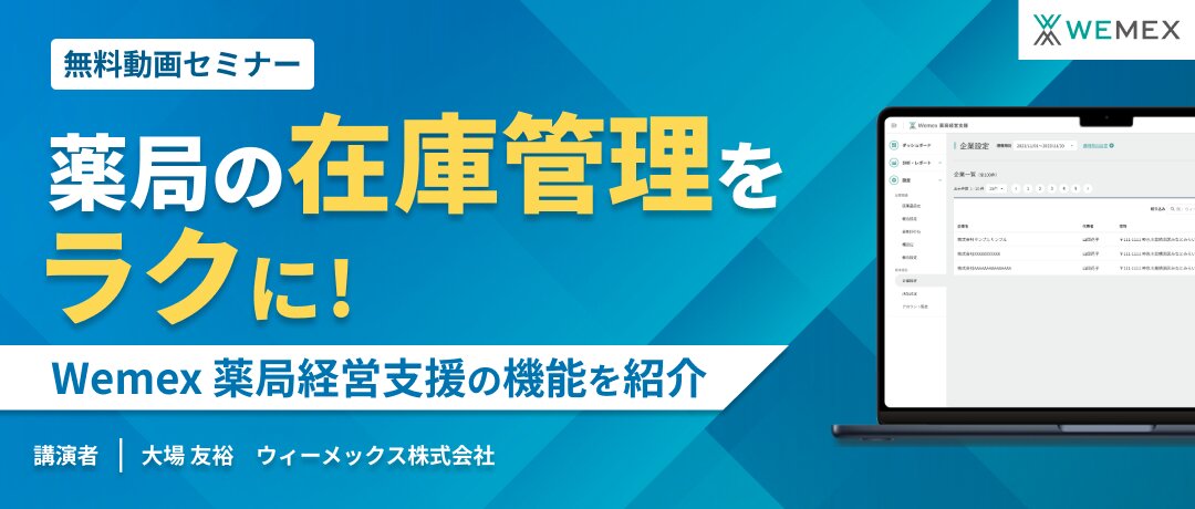 薬局の在庫管理をラクに！Wemex 薬局経営支援の機能を紹介