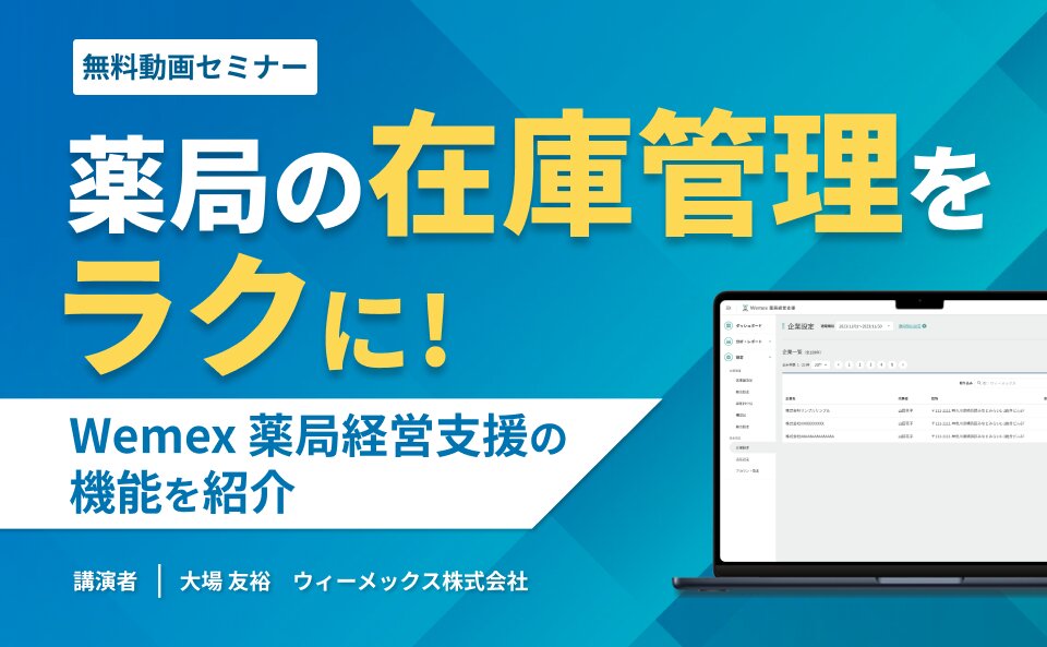 薬局の在庫管理をラクに！Wemex 薬局経営支援の機能を紹介