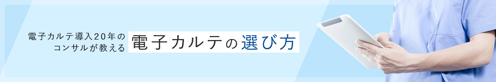 電子カルテを比較する際のポイント（7つの比較軸）