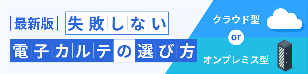 メディコムがご提案する失敗しない電子カルテの選び方