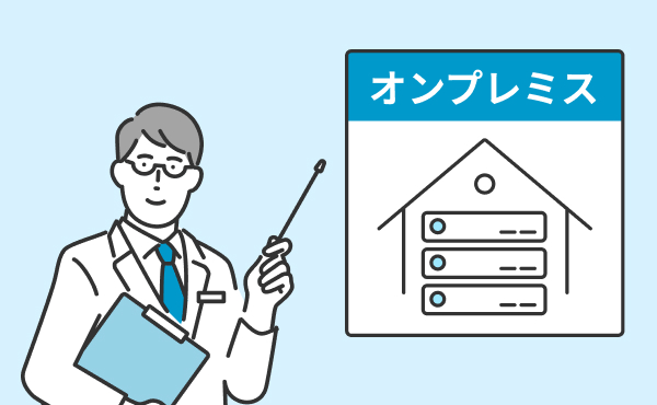 オンプレミス型電子カルテ３つのメリットを紹介！クラウド型との違いも比較