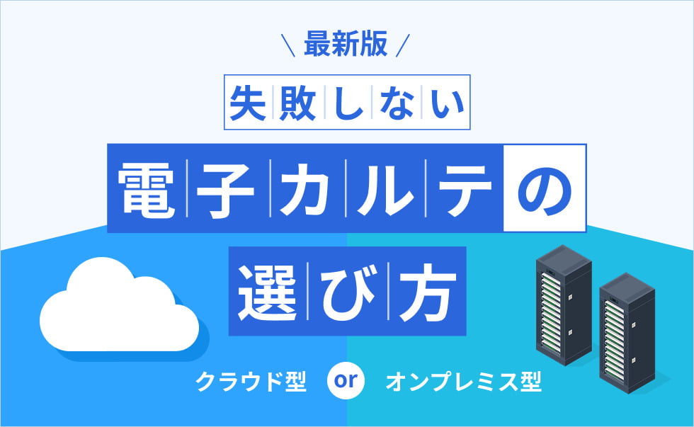 メディコムがご提案する失敗しない電子カルテの選び方