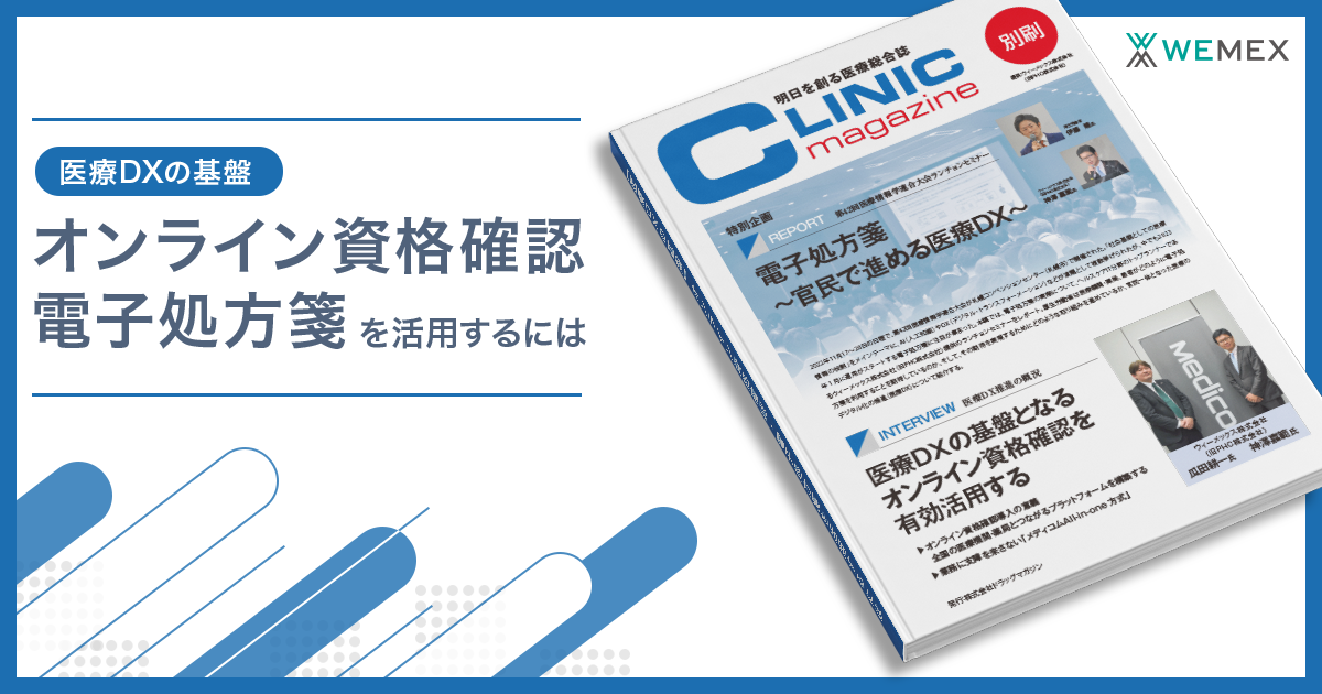 オンライン資格確認・電子処方箋を活用するには | メディコム | ウィー 