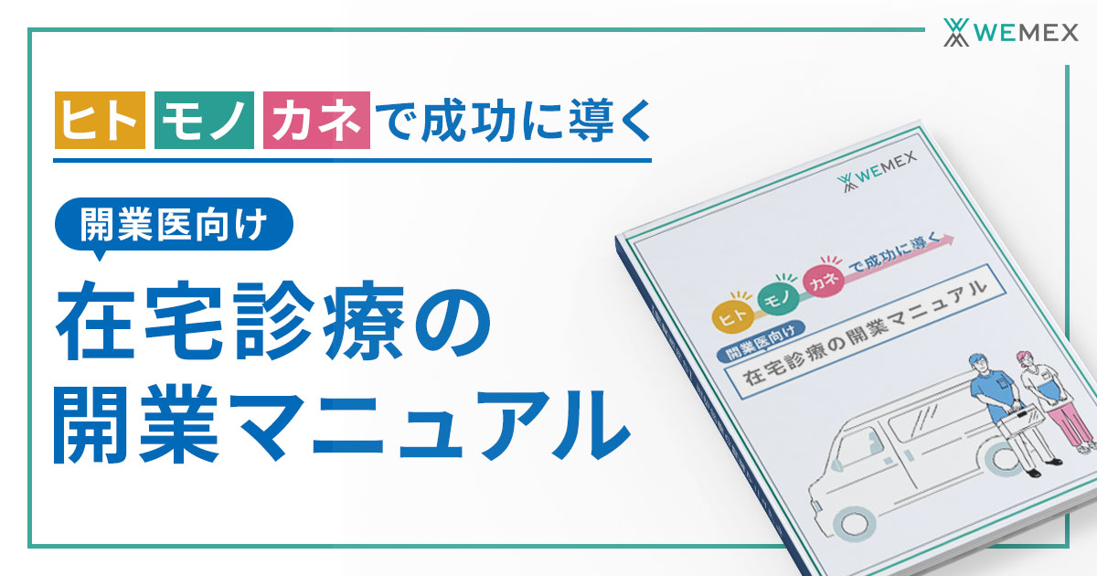 ヒト・モノ・カネで成功に導く！在宅診療の開業マニュアル