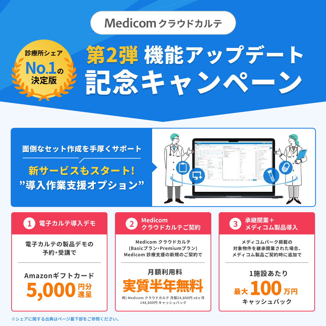 Medicom クラウドカルテ
