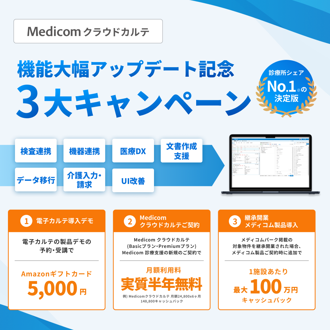 Medicom クラウドカルテ