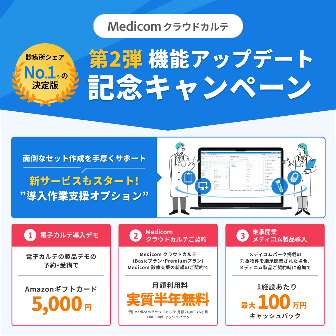 Medicom クラウドカルテ