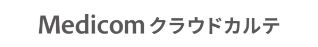 Medicom クラウドカルテ