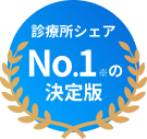 診療所シェア、ナンバーワンの決定版