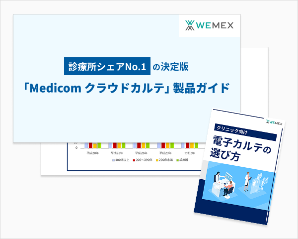 診療所シェアNo.1の決定版「Medicom クラウドカルテ」製品ガイド