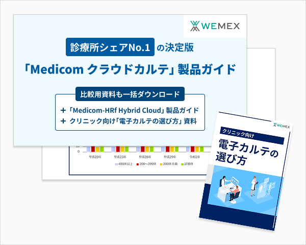診療所シェアNo.1の決定版「Medicom クラウドカルテ」製品ガイド