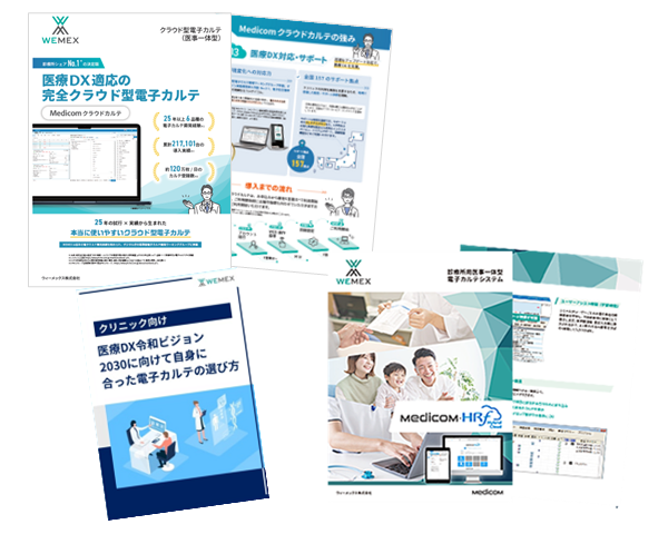 診療所シェアNo.1の決定版「Medicom クラウドカルテ」製品ガイド