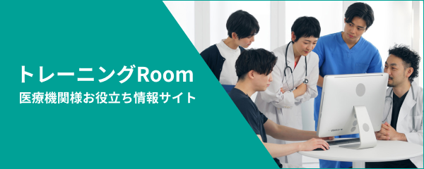 医療機関向けお役立ち情報
