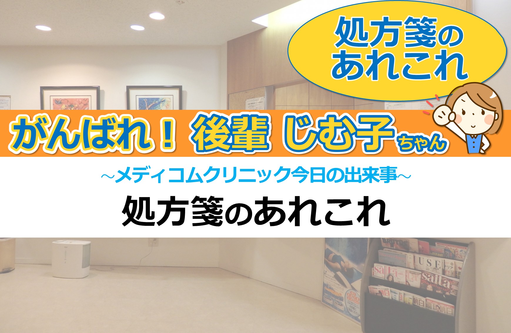 処方箋あれこれ