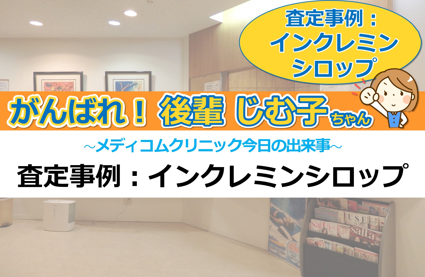 査定事例：インクレミンシロップ