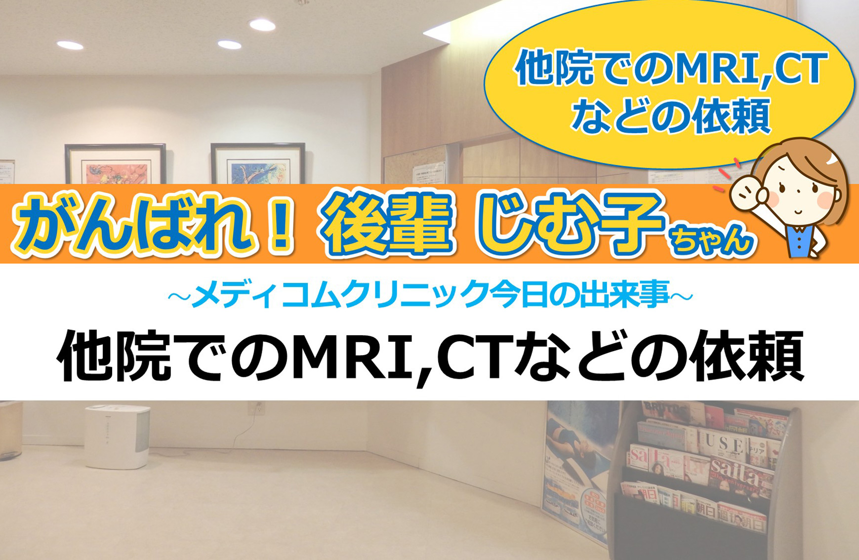 他院でのMRI,CTなどの依頼