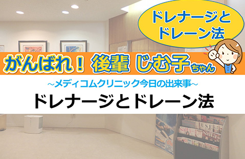 ドレナージとドレーン法