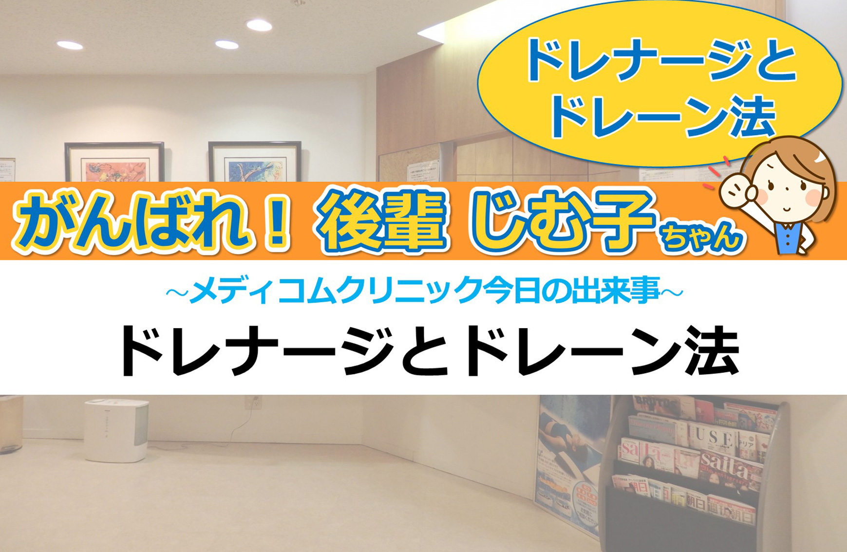 ドレナージとドレーン法