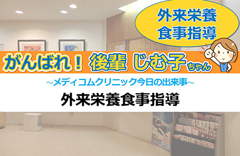 外来栄養食事指導