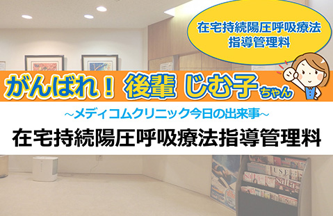 在宅持続陽圧呼吸療法指導管理料