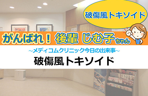 破傷風トキソイド