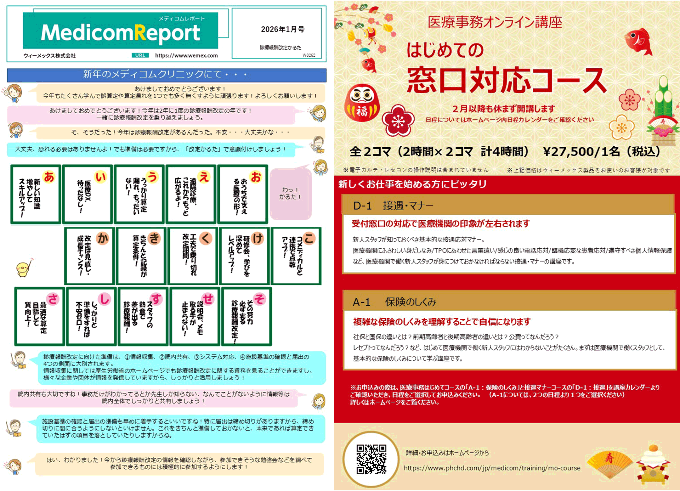 診療報酬改定かるた