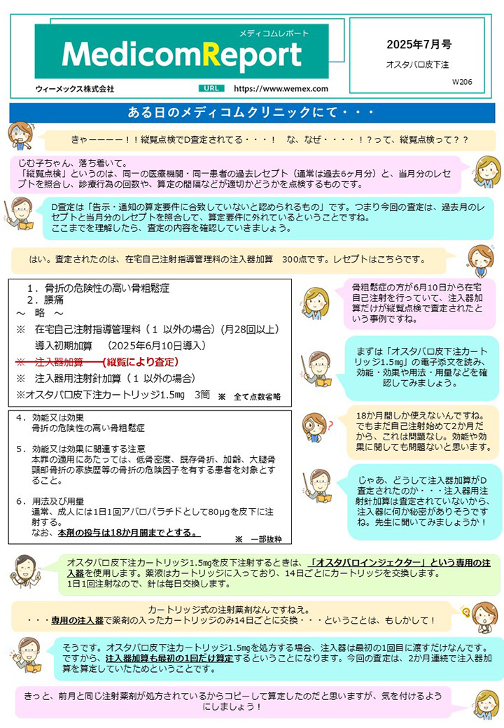 オスタバロ皮下注