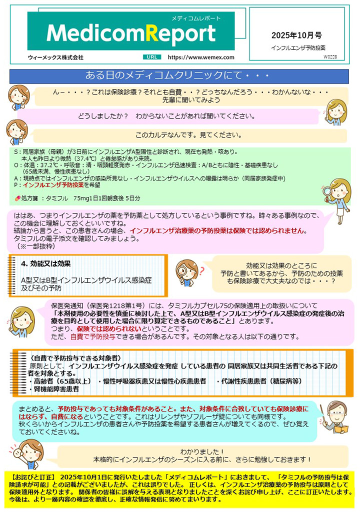 インフルエンザ予防投薬