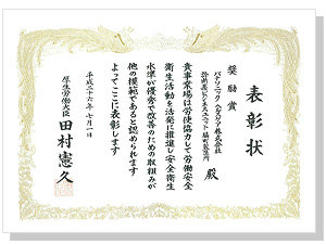 脇町地区が2014年厚生 労働大臣「奨励賞」を受賞