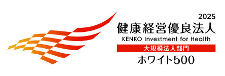 三位一体の取り組みが評価されホワイト500に認定