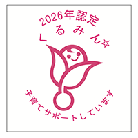 「子育てサポート企業」として『くるみん』に認定